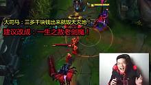 大司马：三多千块钱出来就毁天灭地！建议改成：一生之敌老剑魔！