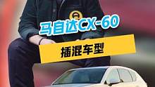 马自达cx-60 插混车型，你期待这款车吗？#马自达#新车 