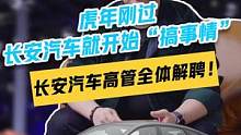 #长安汽车高管全体解聘！#国产车 