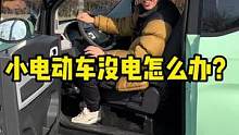 小电动车没电了怎么办？#新车#汽车 