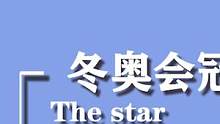 顶着M国人的一片骂声： #谷爱凌依然加入了中国国籍 #谷爱凌发抖音解说夺金大招有多难  #冰雪最前线