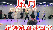 【白小白】《风月》中国风爵士编舞镜面练习室