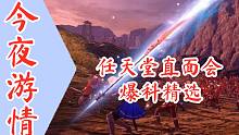 【今夜游情】P436 任天堂杀疯了，直面会爆料精选