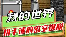 我的世界：拼手速的密室逃脱？只有手速够快才能逃出去