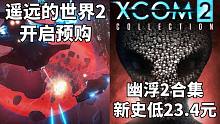 【STEAM每日情报】4X太空策略《遥远的世界2》开启预购+回合制战棋《幽浮2合集》新史低23.4元
