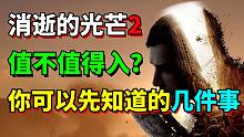【测评】消逝的光芒2好玩吗？你可以先知道的几件事