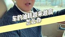 车开久了之后，油耗越来越高怎么办？