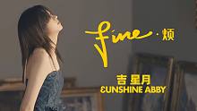 3unshine Abby(吉星月)「烦(Fine)」MV、我没有时间拿去不安