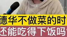 当德华不做菜的时候，你还吃得下饭吗