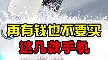 这几款手机，千万不要瞎买，除非你真的不缺钱！#千万不要买 #手机 #涨姿势 
