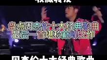 周杰伦十大经典歌曲#音乐推荐 #经典 #明星