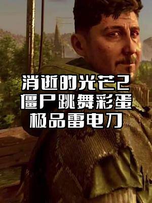 開(kāi)發(fā)人員惡趣味彩蛋，僵尸跳舞，獲取禮品雷電刀 #steam游戲 #單機(jī)游戲 #消逝的光芒2