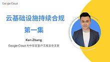 云上技术汇——云基础设施持续合规 第一集