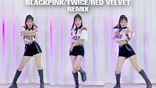 【舞蹈翻跳】BLACKPINK/TWICE/Red Velvet 三团梦幻联动！