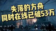 #失落的方舟 欧美服同时在线人数已破53万，是亚马逊继新世界#newworld 之后第二款登顶#st