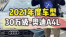 为什么把2021年度车型30万级给到奥迪A4L？ #奥迪 #奥迪a4l #汽车人共创计划 #车知识分