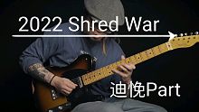 飘逸带感的Fusion演奏！2022 Shred War 电吉他速弹大战迪悗Part