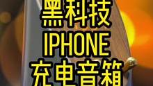 一款黑科技的iPhone无线充电蓝牙音箱#蓝牙音箱 #iphone #无线充电支架