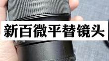 买不起新百微镜头？要不考虑下平替版50 F2.8#摄影器材 #摄影 #相机