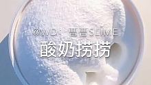 #曹宝贝购分 #一起玩泥巴 #slime