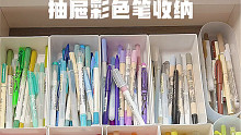 沉浸式抽屉收纳｜治愈的彩色笔们看着好解压！