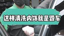 别再用毁车的清洗方式清洗内饰了，换种方法清洗同样干净#gs吉士 #汽车知识 #汽车美容 #内饰深度清