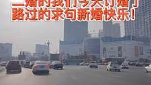 他32岁，我35岁，比我小三岁！要二婚了，婚期已定，彩礼58万，房子车子都写我名字，给我买五金一钻，
