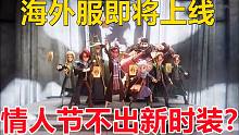 海外服即将上线：情人节不出新时装？【哈利波特：魔法觉醒】