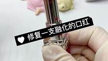 修复一支融化的口红，集美们想好怎么过情人节了吗#口红修复 #彩妆修复 #口红