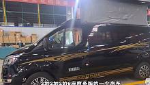 能进地库的福特低顶房车又出新布局，6座商务版，尾部座椅变大床