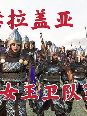 騎馬與砍殺2霸主：激戰(zhàn)南帝國(guó)囚禁女王拉蓋亞 #steam游戲 #游戲精彩時(shí)刻 #單機(jī)游戲 #游戲日常