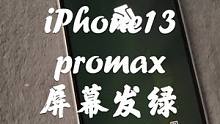苹果13promax低温下屏幕发绿，而且最近越来越严重了，影响我刷抖音了都#iphone13prom
