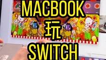 怎么用switch投屏到MacBook？#switch #macbook #采集卡 #switch游