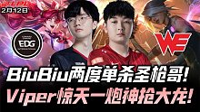 EDGvsWE速看G2：BiuBiu两度单杀圣枪哥！Viper惊天一炮神抢大龙！