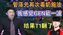 管泽元解说T1对阵GEN第一局精彩击杀集锦