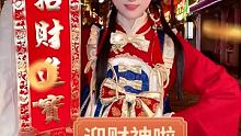 恭喜发财！#迎财神