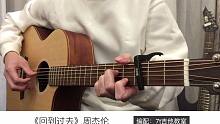 周杰伦《回到过去》吉他弹唱－吉他谱【7t吉他教室】