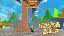 Roblox生存模拟器：庇护所只造了一根柱子龙卷风就来了！怎么办？