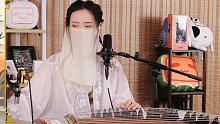 【古筝】墨韵Moyun演奏《狐言》《晚夜微雨问海棠》《无羁》