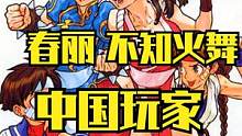 不知火舞和春丽，中国玩家更喜欢谁？最真实的答案来了 #不知火舞 #春丽 #街机游戏 #拳皇 #街霸