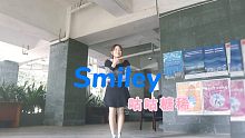 笑着活下去《smiley》翻唱跳