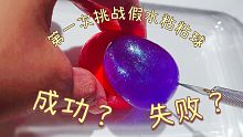 挑战假水粘粘球，过程很坎坷，结果一切爆浆好解压！