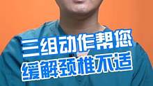三组动作帮你缓解颈椎不适#颈椎 #健康生活 #知识分享 #科普一下 #健康科普 