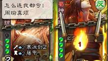 【三国杀】历史的教训！千万不要在周瑜前使用铁索！
