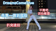 【其其】DreamsComeTrue一镜到底｜没错，这个舞也要震！