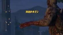 #消逝的光芒2 #单机游戏 #steam游戏  这开头就很魔性