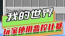 我的世界：和朋友进行建造比赛，玩家用监视器盗用朋友创意？