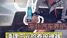 汽车三元的清理神器你知道吗？#汽车保养知识 #汽车小常识 #汽车知识 #积碳清洗 #汽车养护 #带你