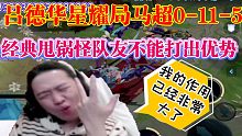 吕德华的马超星耀局0-11-5经典甩锅怪队友不能打出优势