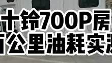 高速实测五十铃700P c型房车油耗 5.2t发动机到底油耗如何 #五十铃700p房车